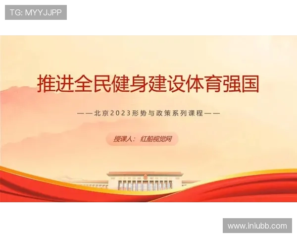 以体育精神为核心推动全民健康与社会和谐发展的创新路径研究