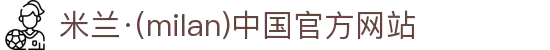 米兰·(milan)中国官方网站